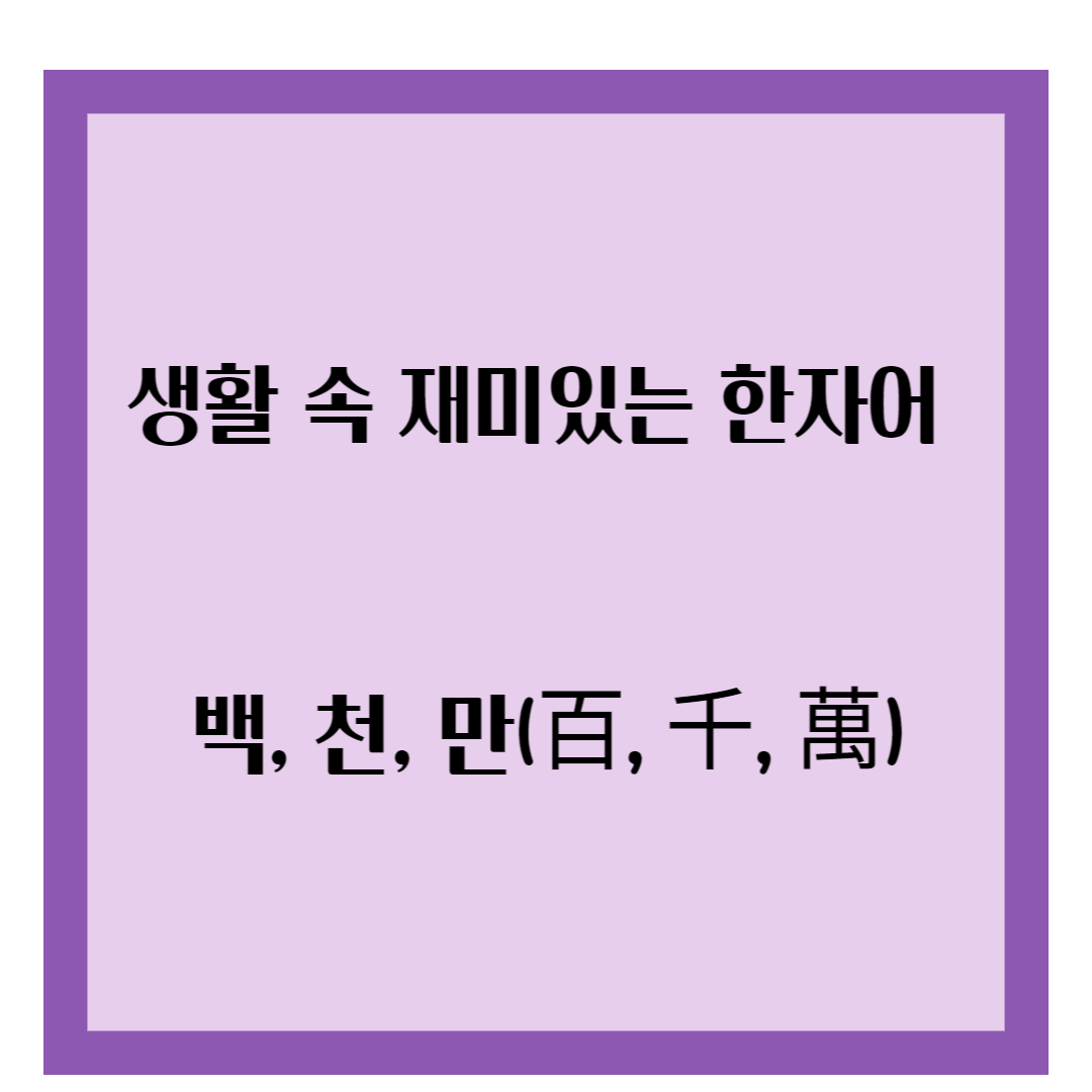 생활 속 재미있는 한자어 9