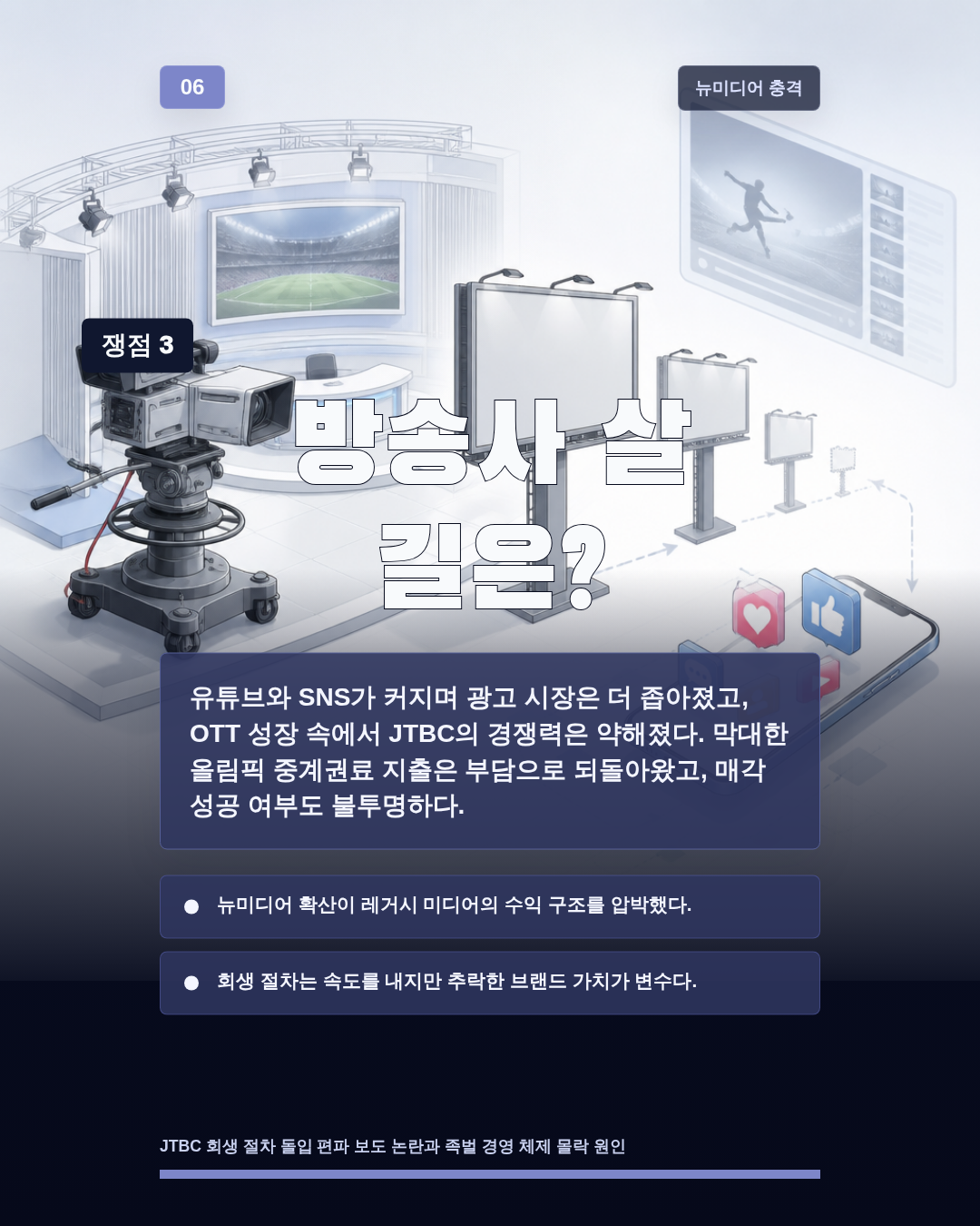 방송사 살 길은?