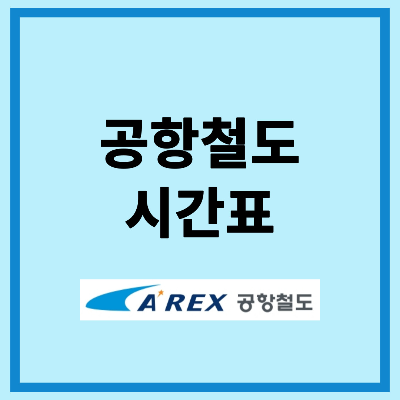 공항철도 시간표