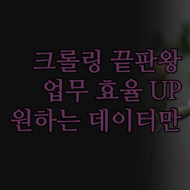 데이터 크롤링, 더 이상 고민은 NO