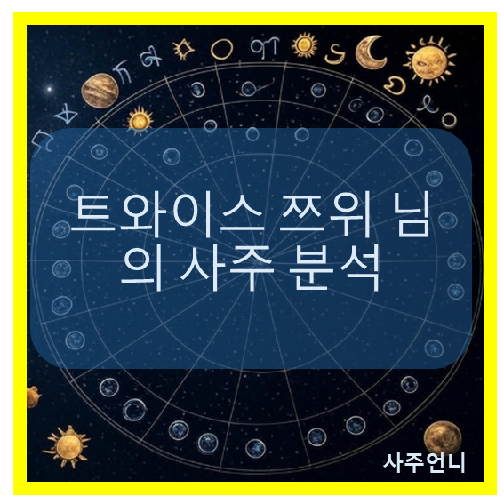 트와이스 쯔위 사주