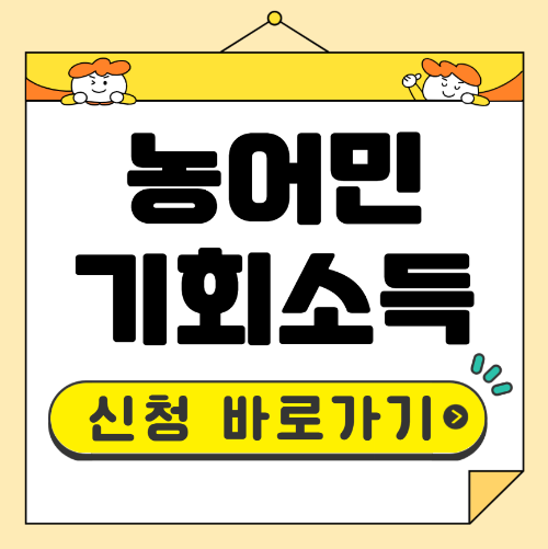 농어민 기회소득 신청