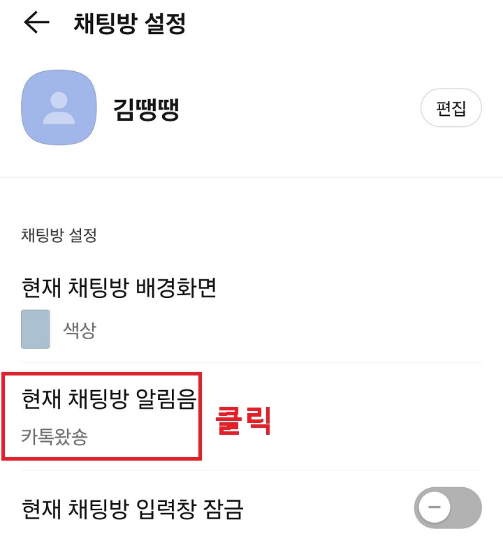 현재 채팅방 알림음 클릭함