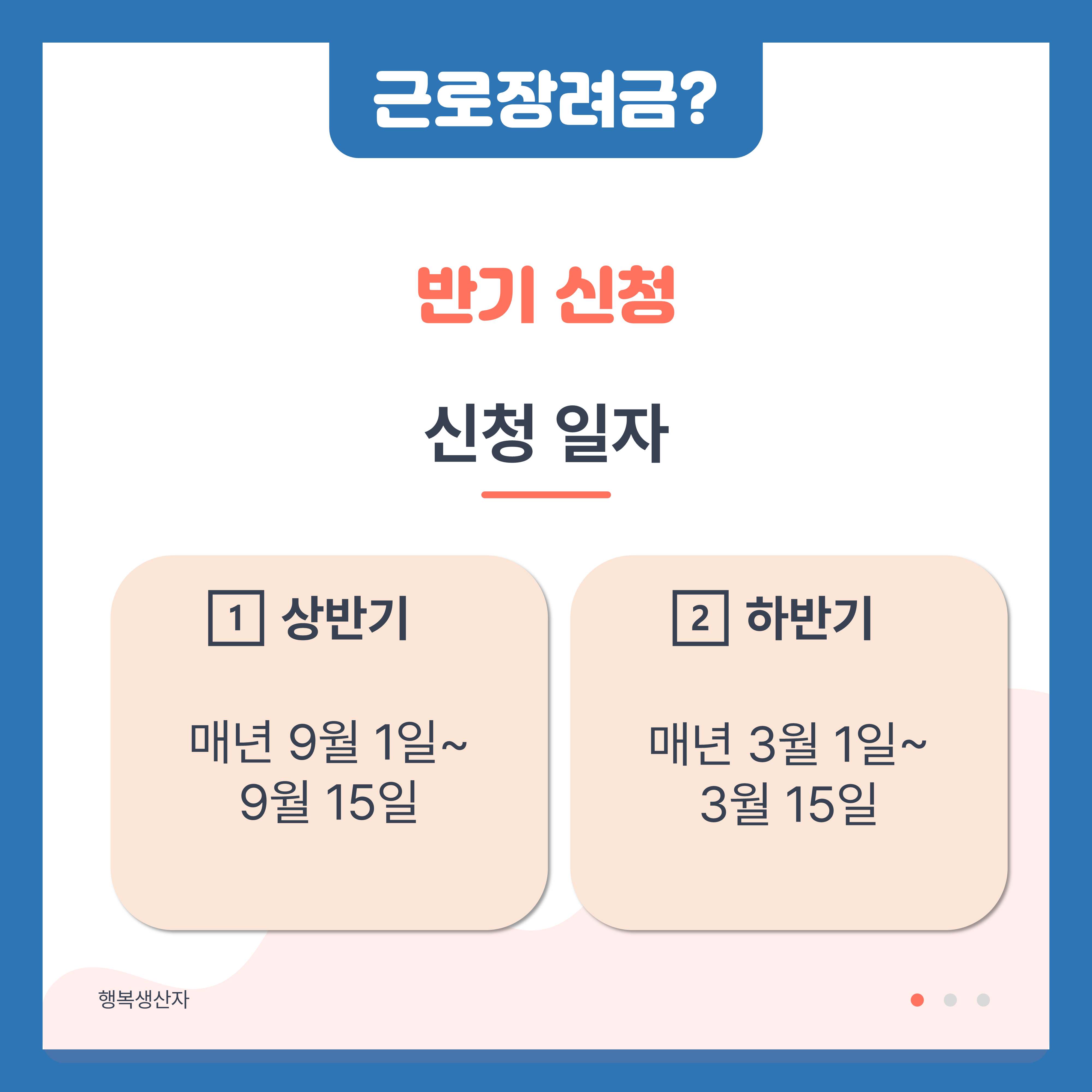 2024 근로장려금 반기신청 지급일 (대상자)