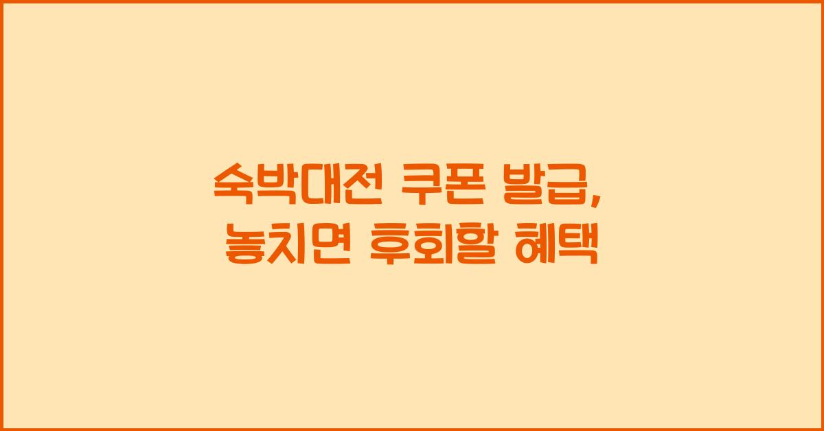숙박대전 쿠폰 발급