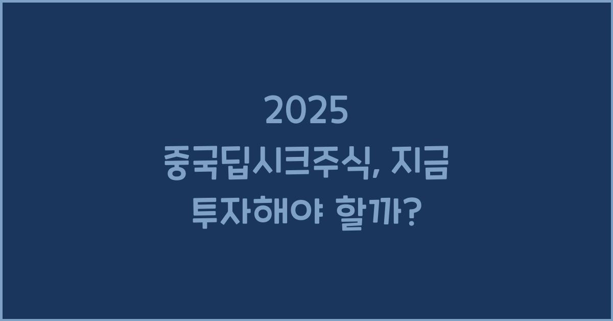2025 중국딥시크주식