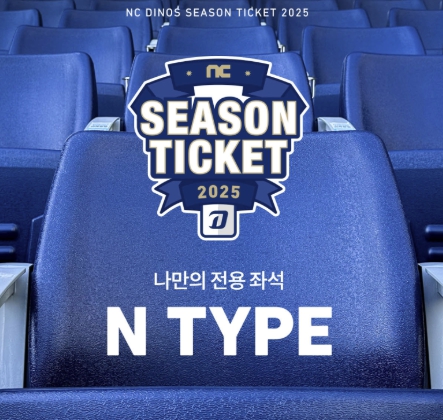 NC 다이노스 2025 시즌권과 민트 멤버십 혜택