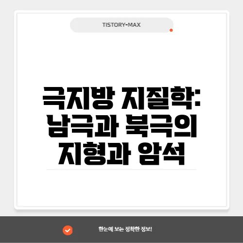 극지방 지질학: 남극과 북극의 지형과 암석