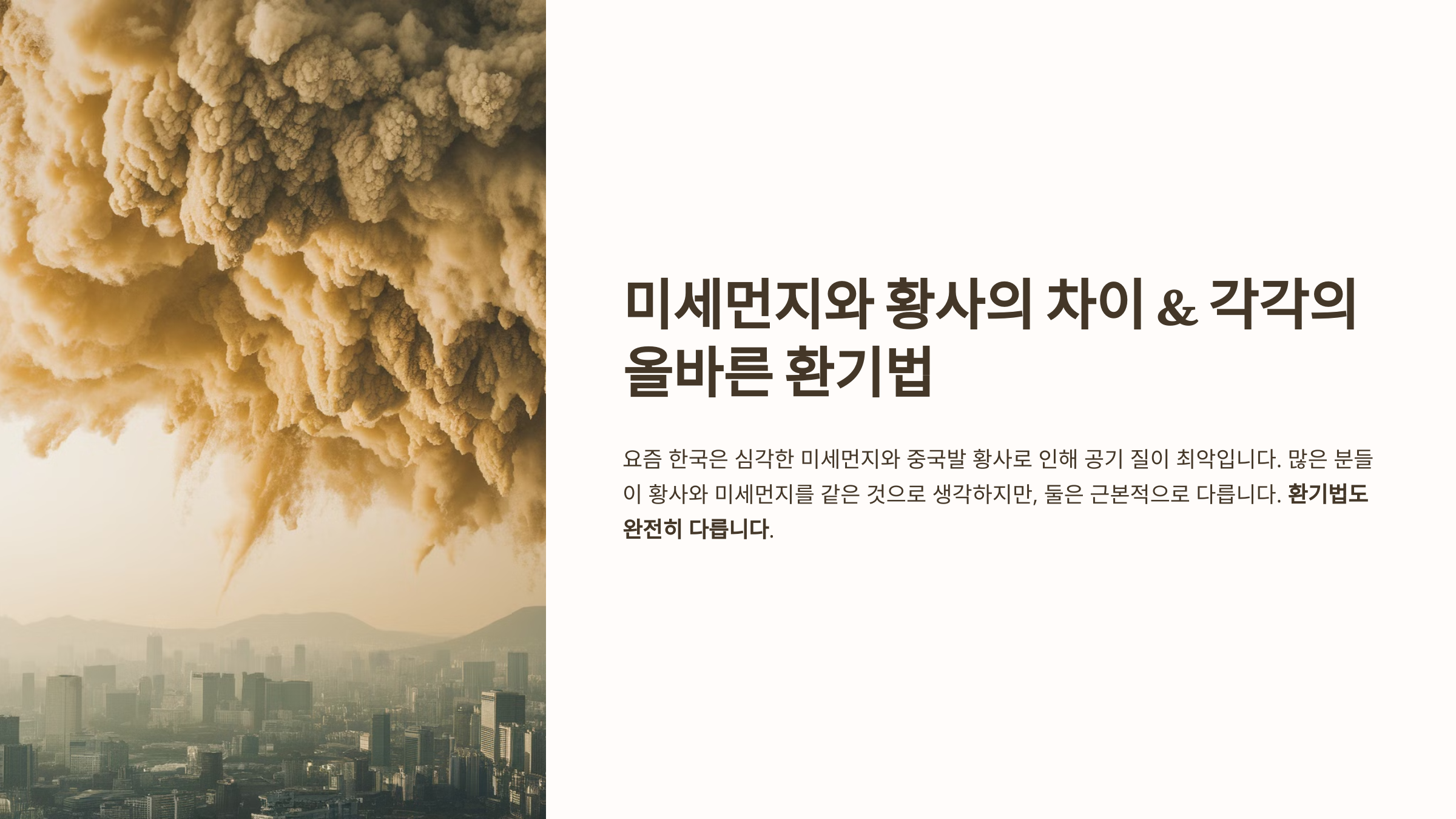 미세먼지 vs 황사, 환기법도 다르다!