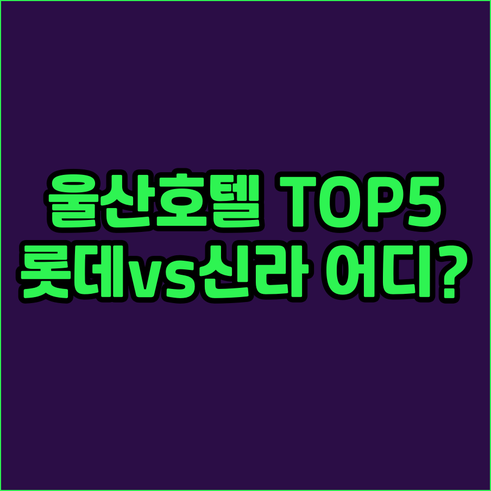 울산 호텔 추천 롯데시티 신라스테이 ..