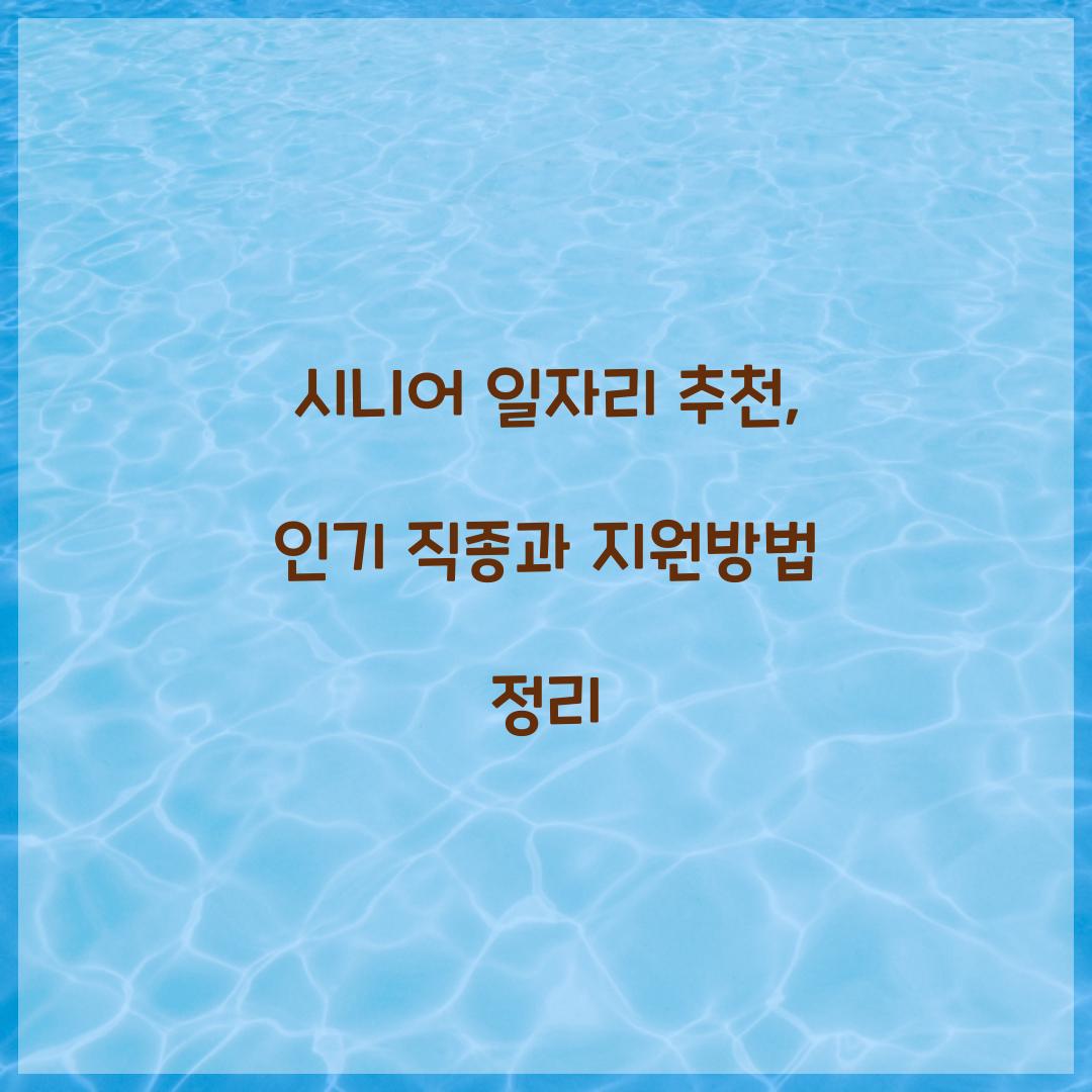 시니어 일자리 추천