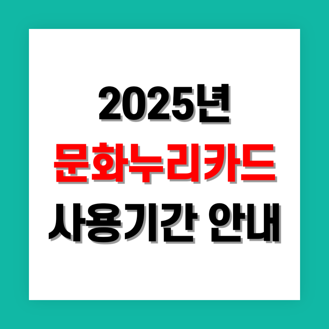 문화누리카드 사용기간 썸네일