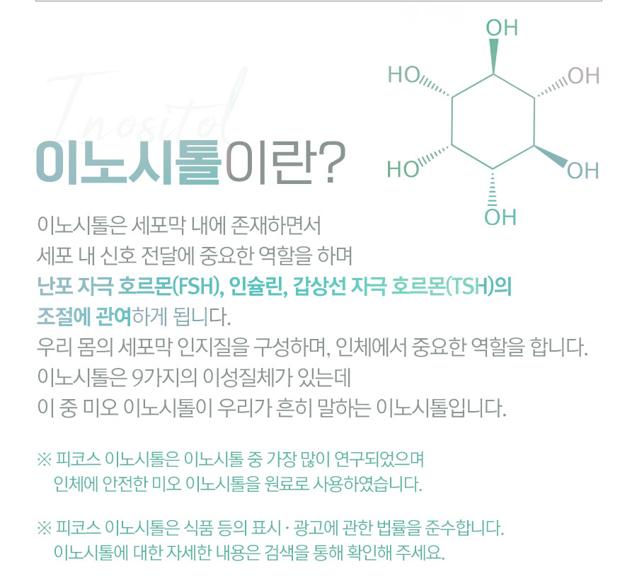 이노시톨이란?
