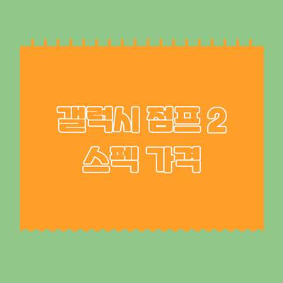 갤럭시-점프-2-스펙-가격-알아보기