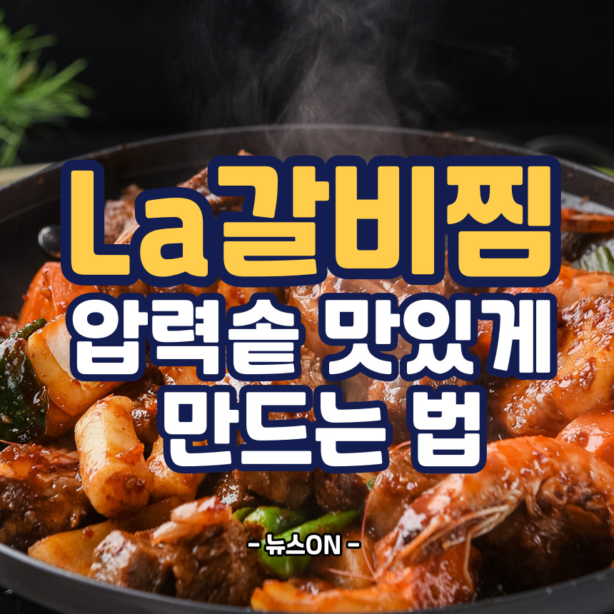 압력솥 La갈비찜 맛있게 만드는 법