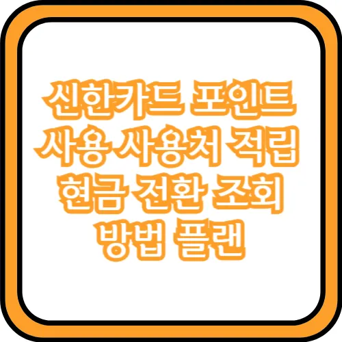 신한카드 포인트 현금전환