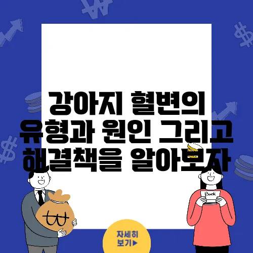 강아지 혈변의 유형과 원인 그리고 해결책을 알아보자