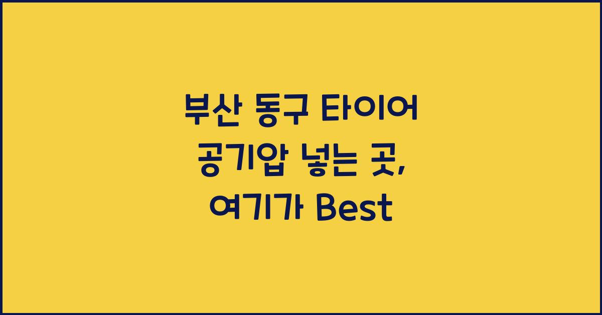 부산 동구 타이어 공기압 넣는 곳