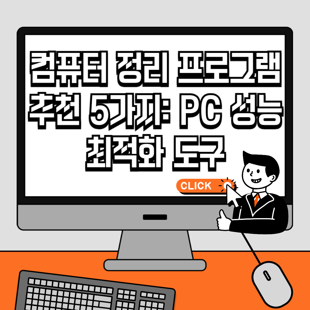 컴퓨터 정리 프로그램 추천 5가지 PC 성능 최적화 도구
