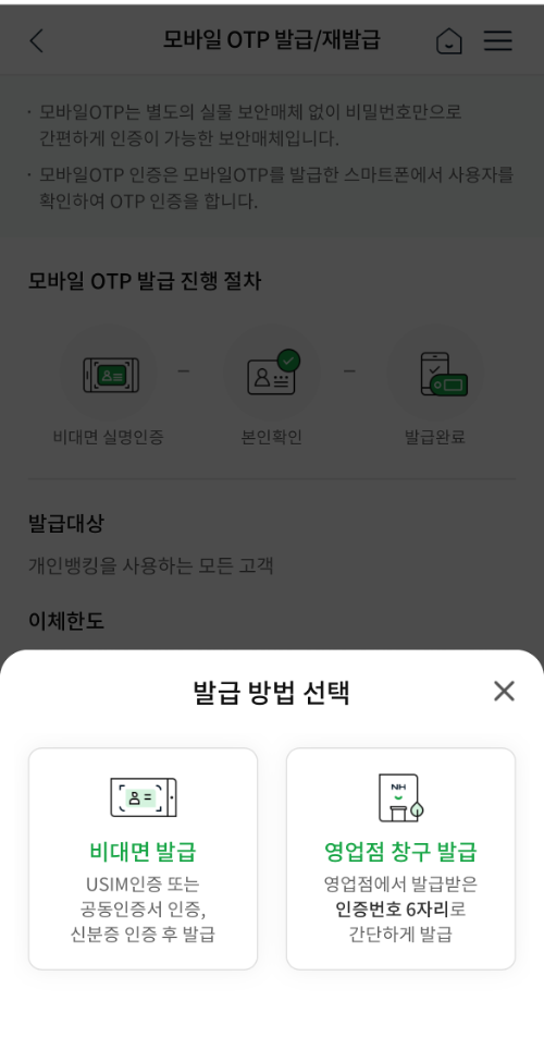 NH스마트뱅킹 모바일 OTP 발급 방법 선택
