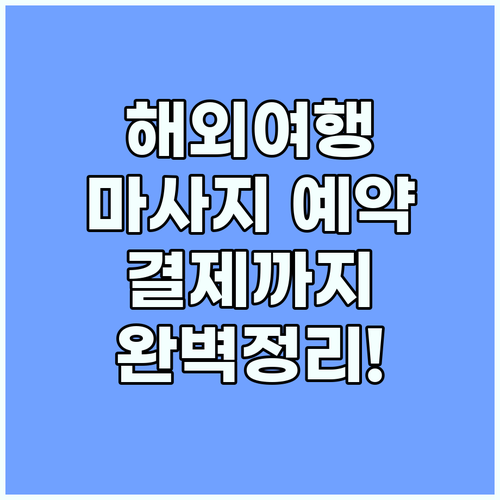 해외여행 피로 푸는 마사지 예약부터 ..