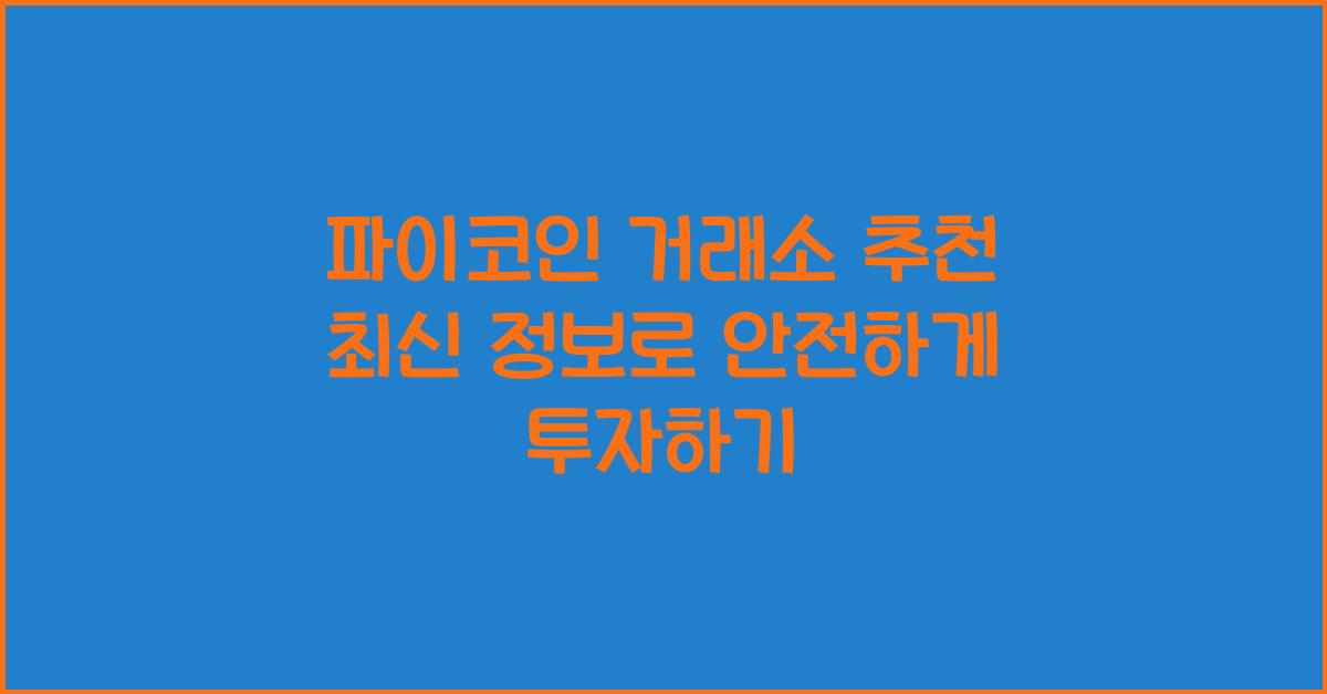파이코인 거래소 추천