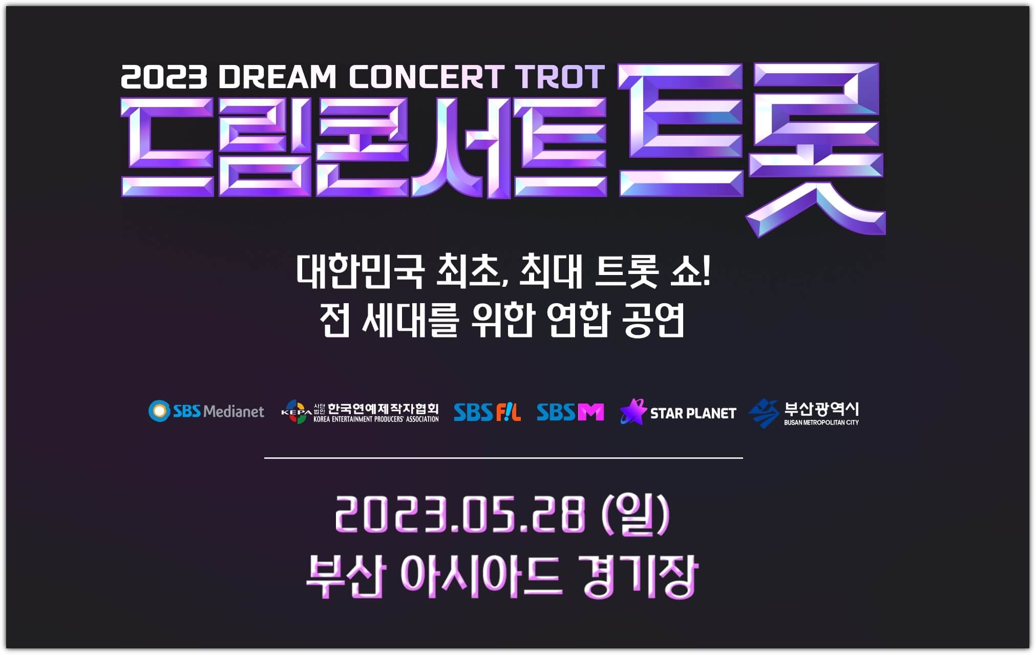 드림콘서트-트롯-썸네일