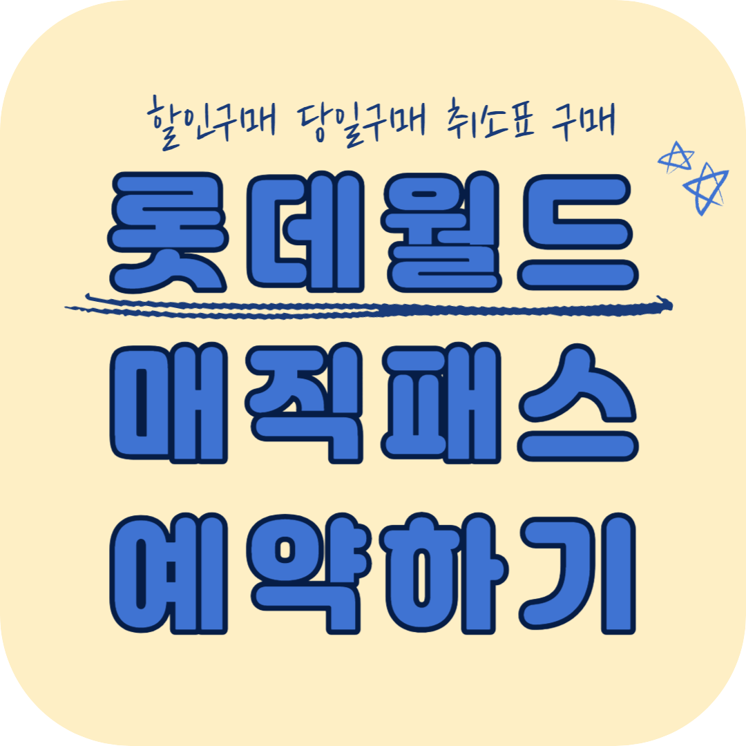 롯데월드 매직패스 할인 예약하기(당일구매&#44; 취소표)