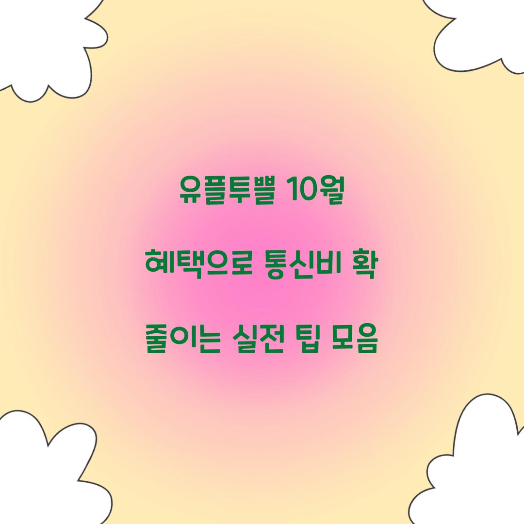 유플투쁠 10월 혜택