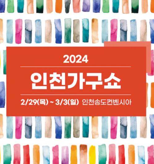2024_인천가구쇼_썸네일