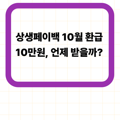 상생페이백 10월 환급 10만원, 언제 받을까?