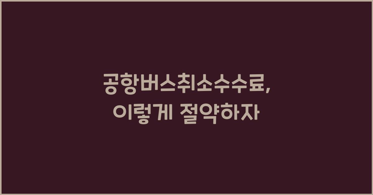 공항버스취소수수료