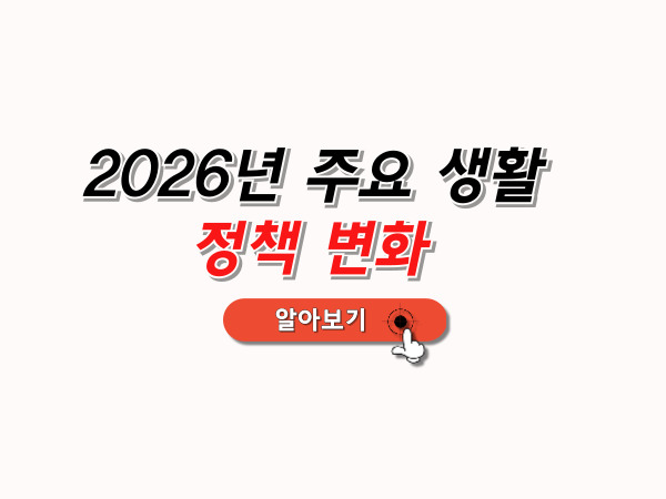 2026정책변화