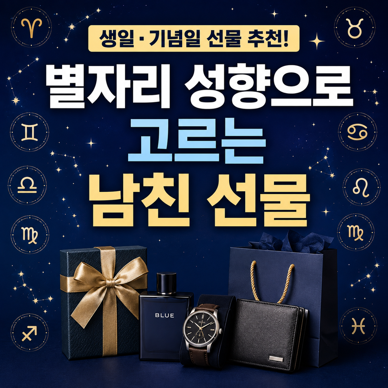 별자리 성향으로 고르는 남친 선물