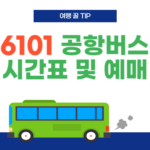 6101공항버스-썸네일