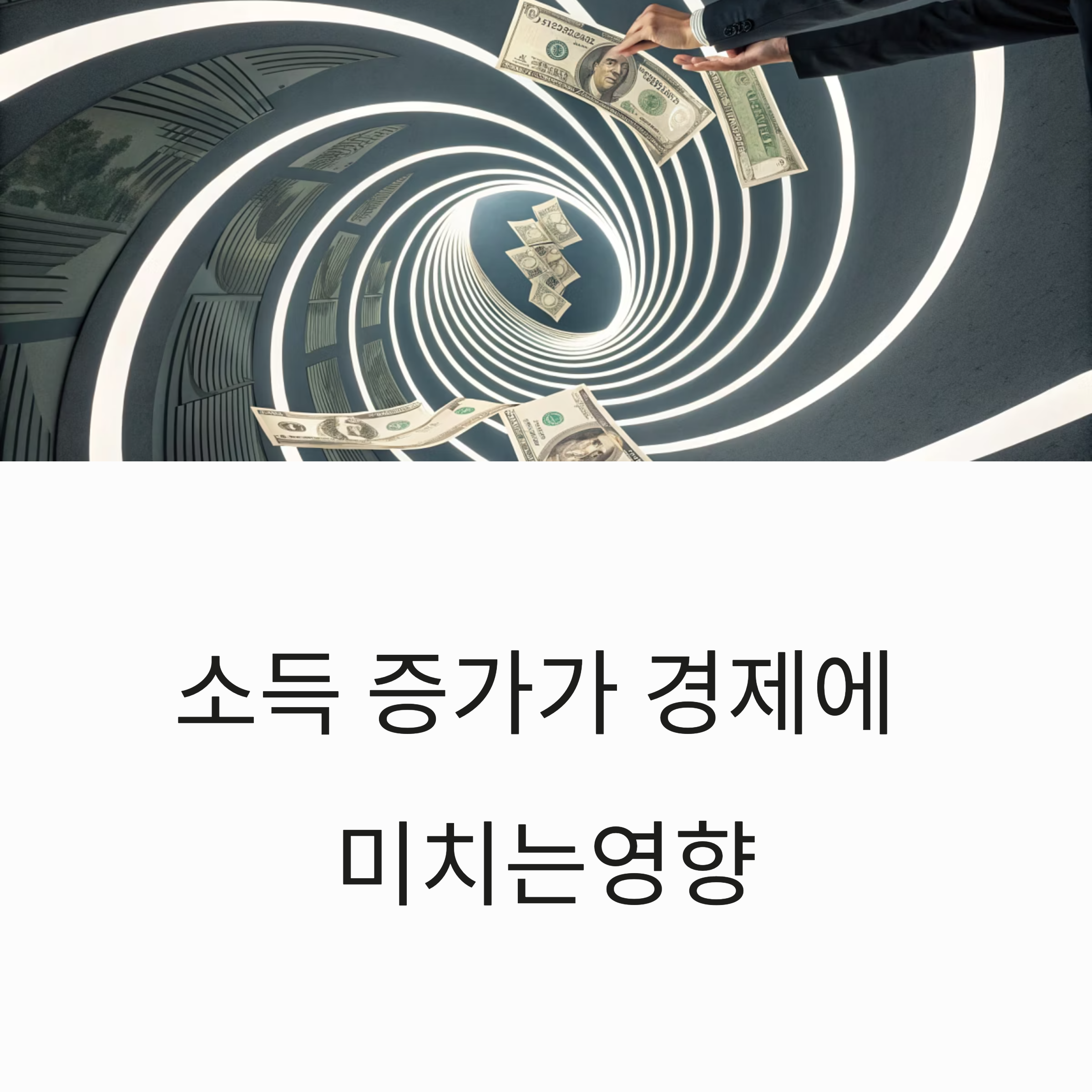 소득이 증가하면 소비도 늘어날까? 승수효과의 경제적 진실