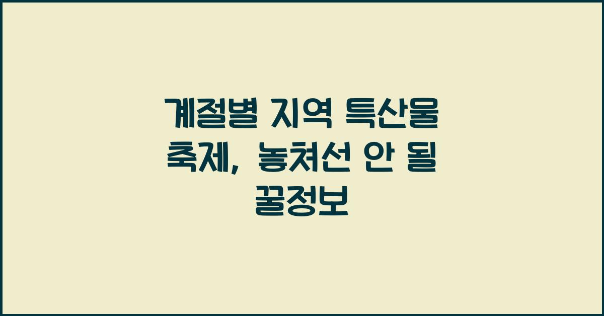 계절별 지역 특산물 축제