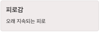 신장에 건강신호 피로감