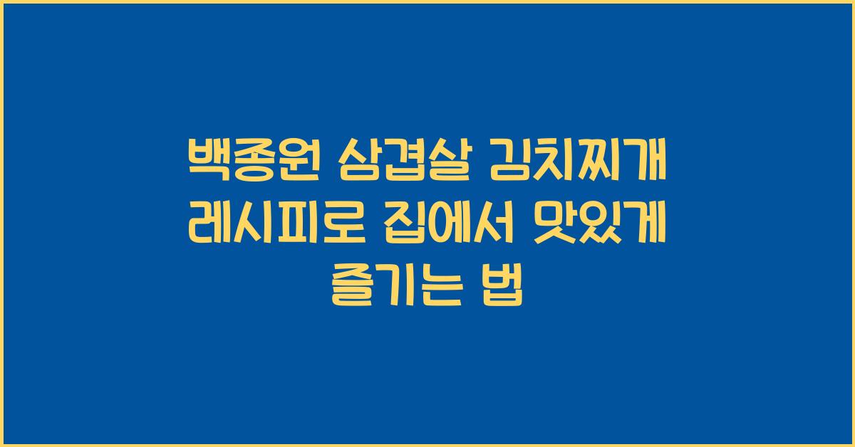 백종원 삼겹살 김치찌개 레시피