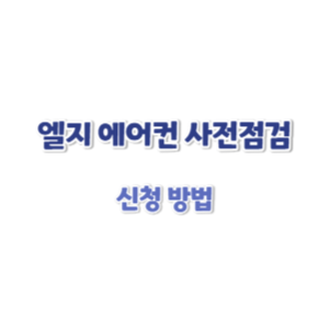 2025-엘지-에어컨-사전점검-신청-썸네일