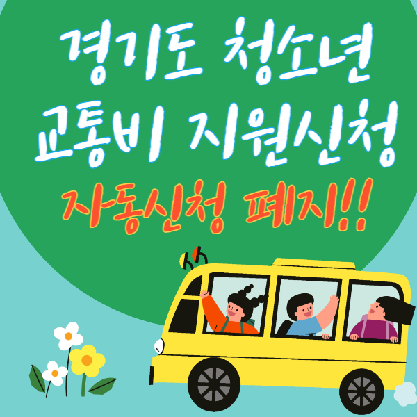 경기도 교통비 지원 썸네일