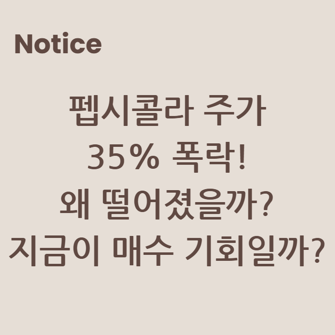 펩시콜라 주가 35% 폭락! 왜 떨어졌을까? 지금이 매수 기회일까?