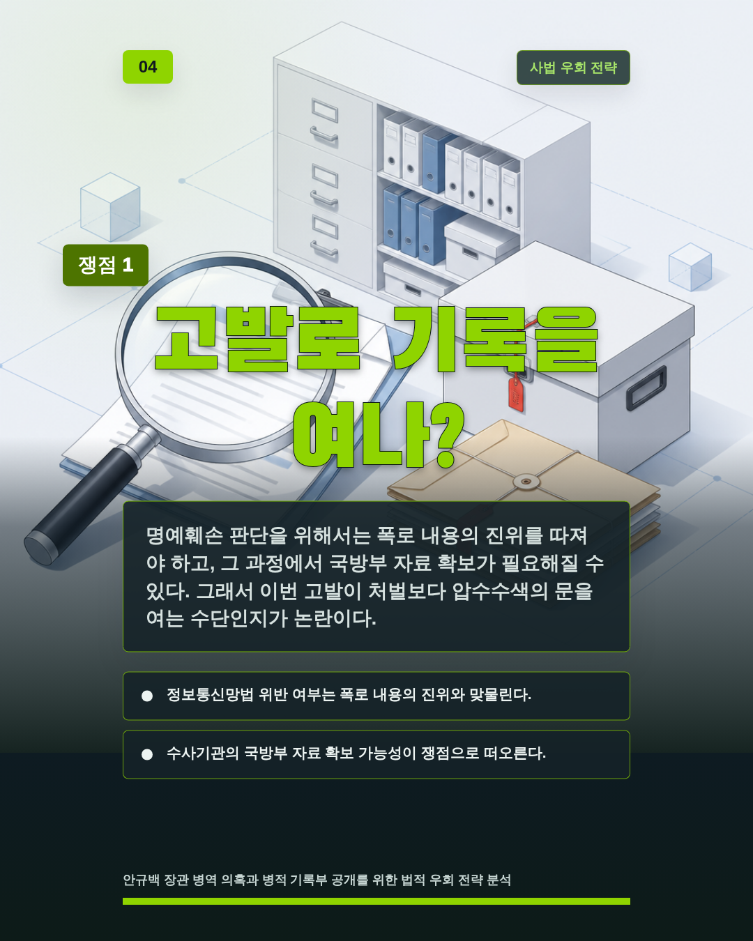 고발로 기록을 여나?