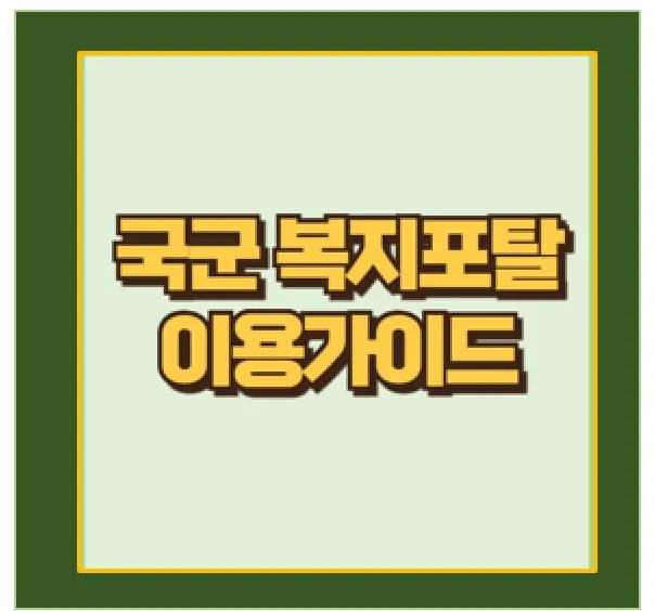 국군복지포탈 와몰 사용 후기