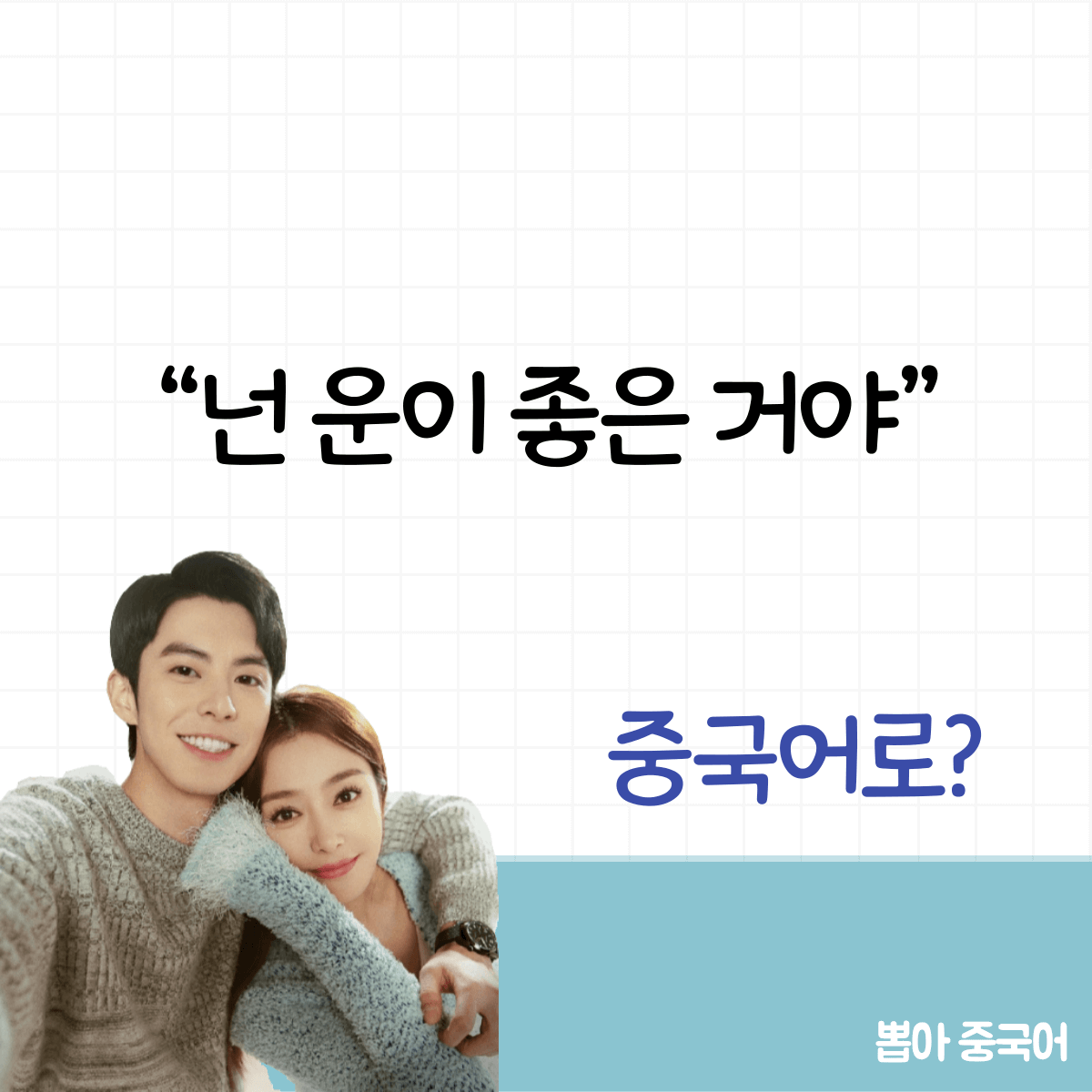 넌 운이 좋은 거야