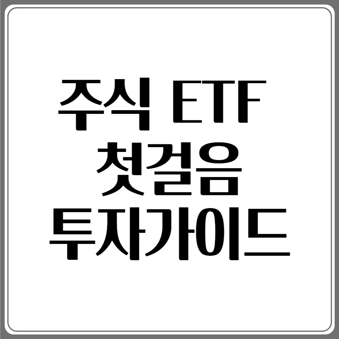 주식&middot;ETF 첫걸음: 쉽게 배우는 투자 가이드