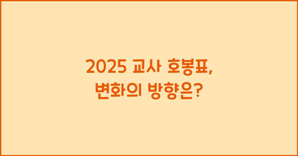 2025 교사 호봉표