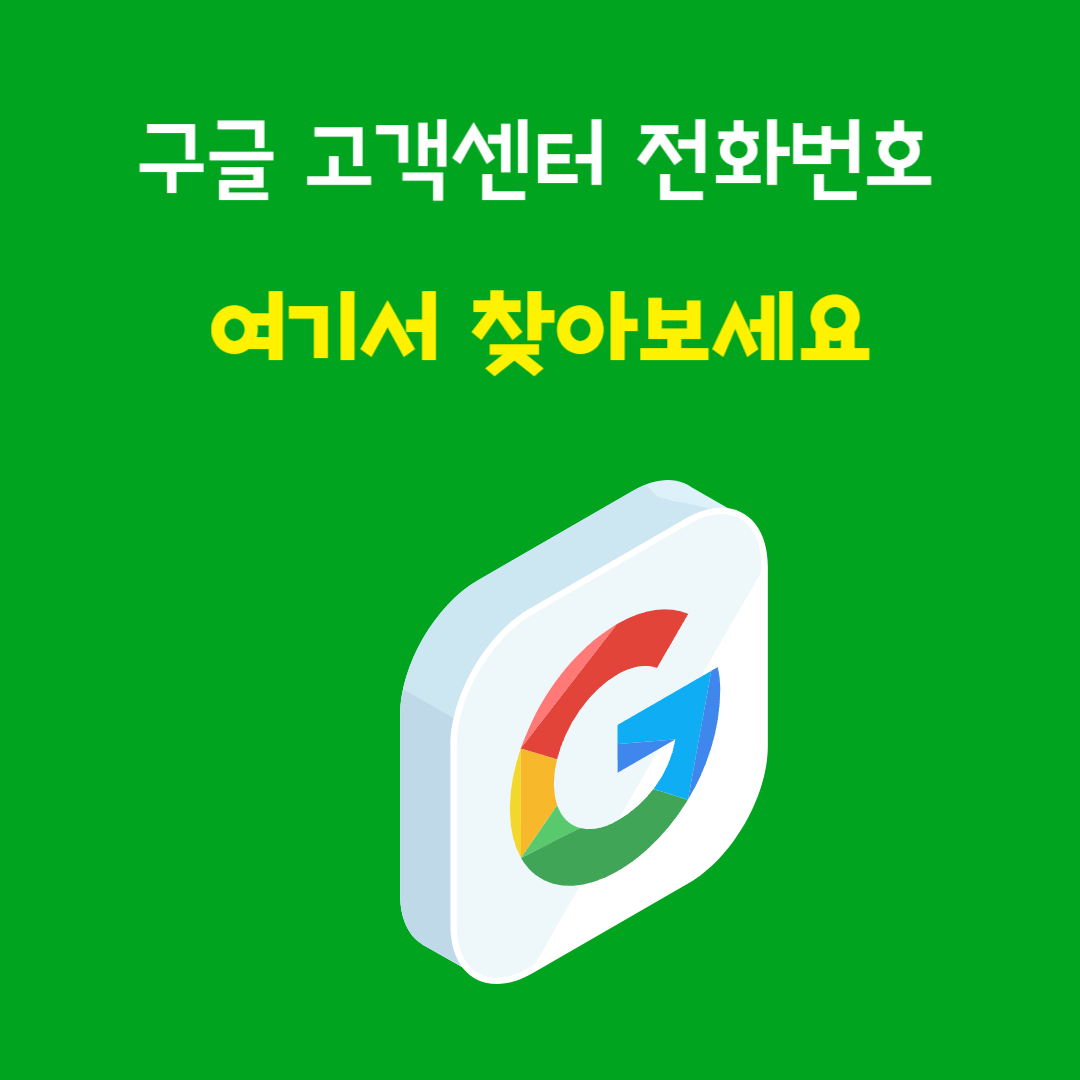 구글고객센터 전화번호