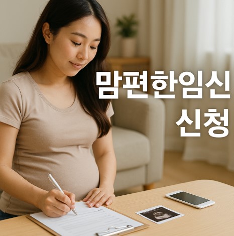 맘편한 임신 서비스란? (신청방법, 지원내용, 혜택 총정리)