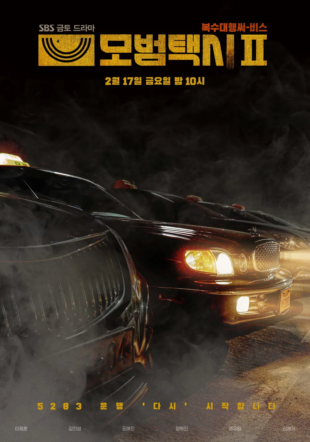 모범택시 시즌2